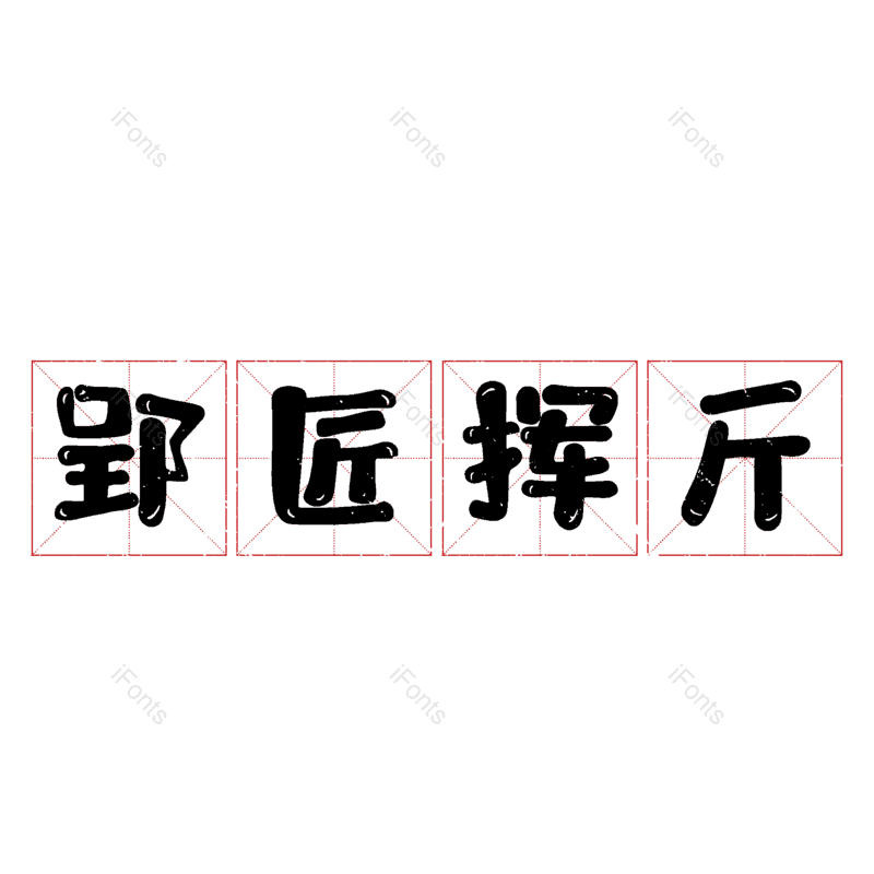 图片,元素,PNG,免抠素材